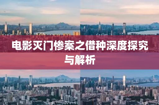 电影灭门惨案之借种深度探究与解析