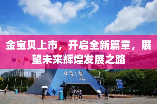 金宝贝上市，开启全新篇章，展望未来辉煌发展之路