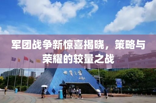 军团战争新惊喜揭晓，策略与荣耀的较量之战