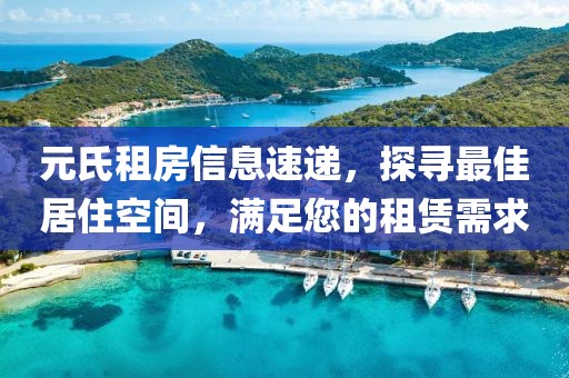 元氏租房信息速递，探寻最佳居住空间，满足您的租赁需求