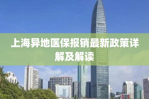 上海异地医保报销最新政策详解及解读