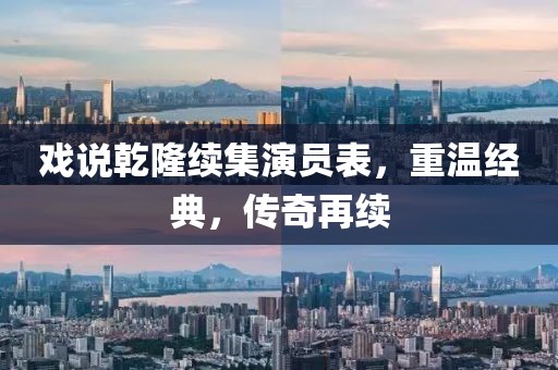 戏说乾隆续集演员表，重温经典，传奇再续