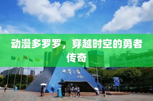 动漫多罗罗，穿越时空的勇者传奇