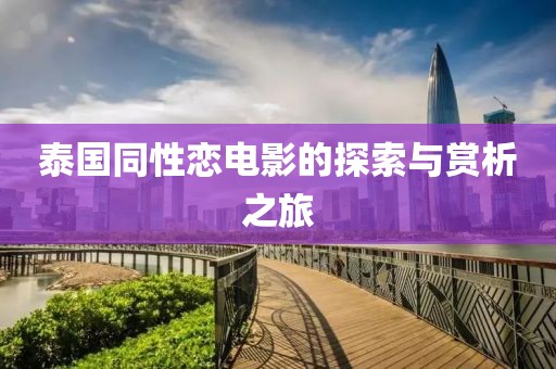 泰国同性恋电影的探索与赏析之旅
