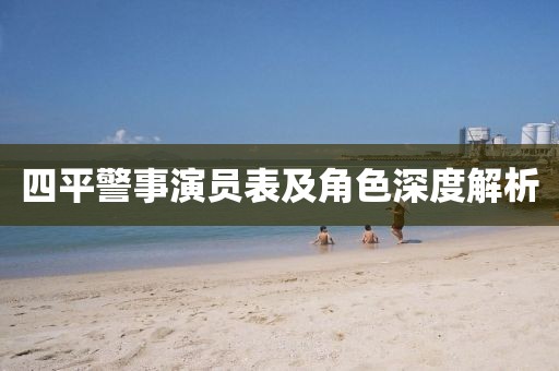 四平警事演员表及角色深度解析