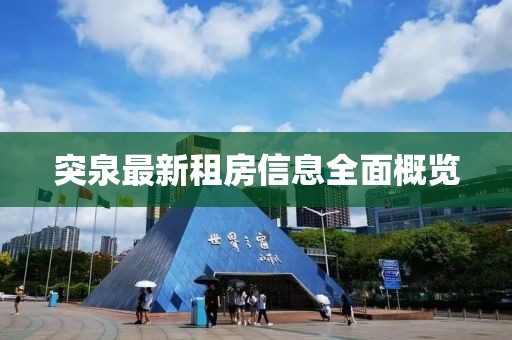 突泉最新租房信息全面概览