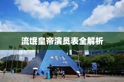 流氓皇帝演员表全解析