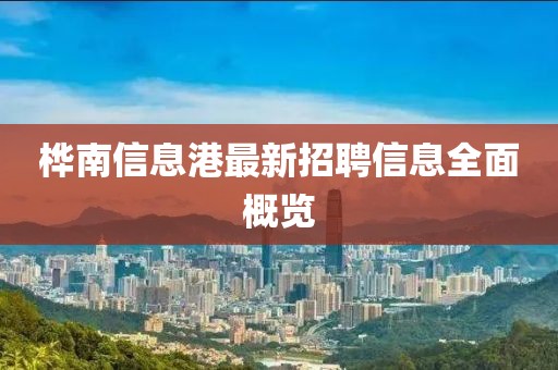 桦南信息港最新招聘信息全面概览
