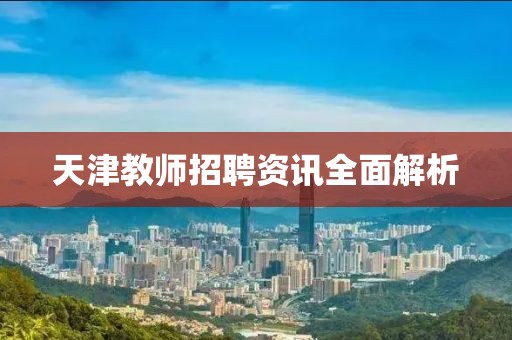 天津教师招聘资讯全面解析