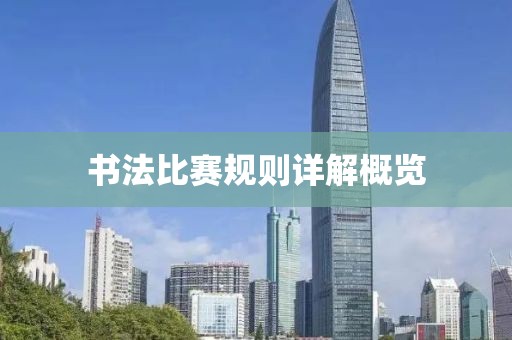 书法比赛规则详解概览