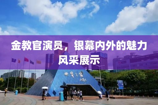 金教官演员，银幕内外的魅力风采展示