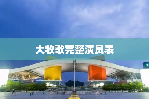 大牧歌完整演员表