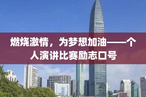 燃烧激情，为梦想加油——个人演讲比赛励志口号