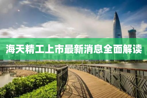 海天精工上市最新消息全面解读