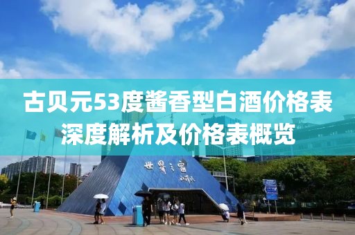 古贝元53度酱香型白酒价格表深度解析及价格表概览