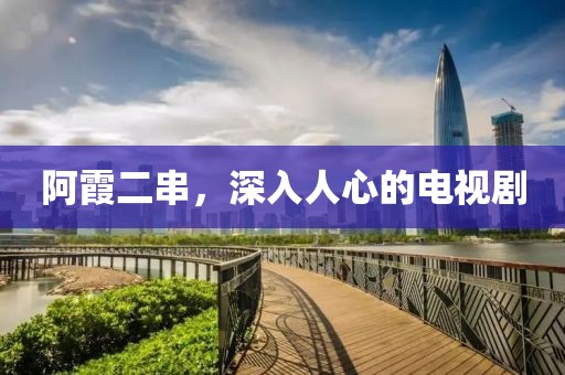 阿霞二串，深入人心的电视剧