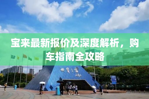 宝来最新报价及深度解析，购车指南全攻略