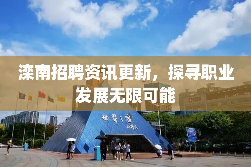 滦南招聘资讯更新，探寻职业发展无限可能
