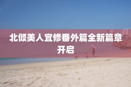 北倾美人宜修番外篇全新篇章开启