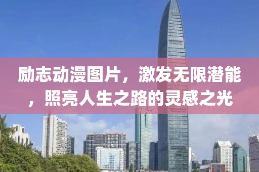 励志动漫图片，激发无限潜能，照亮人生之路的灵感之光