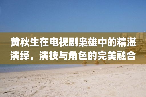 黄秋生在电视剧枭雄中的精湛演绎，演技与角色的完美融合