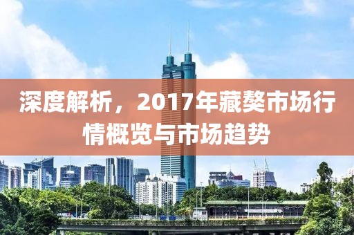 深度解析，2017年藏獒市场行情概览与市场趋势
