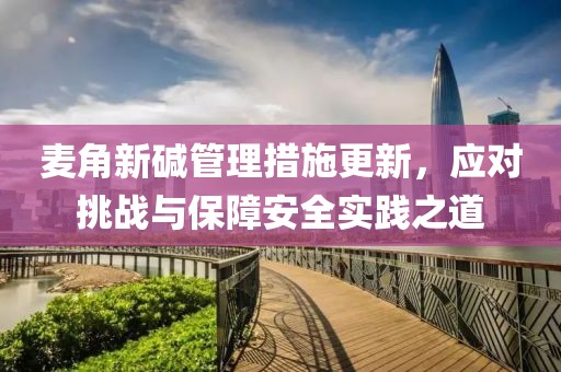 麦角新碱管理措施更新，应对挑战与保障安全实践之道