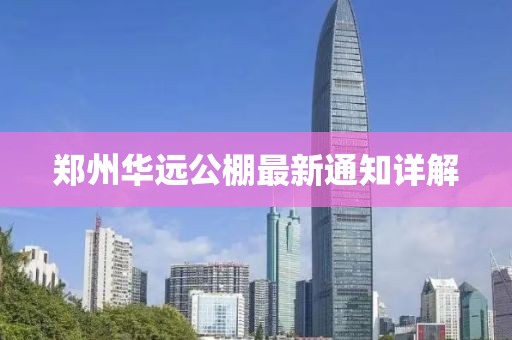郑州华远公棚最新通知详解