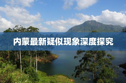 内蒙最新疑似现象深度探究
