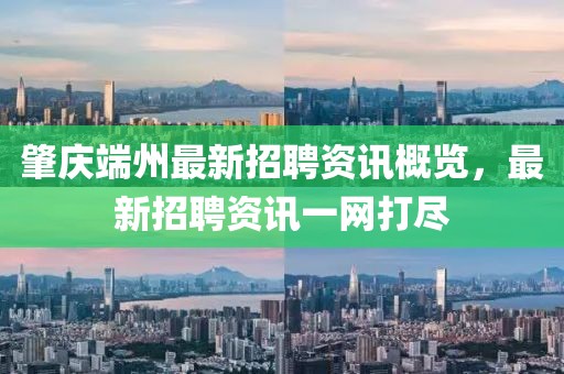肇庆端州最新招聘资讯概览，最新招聘资讯一网打尽
