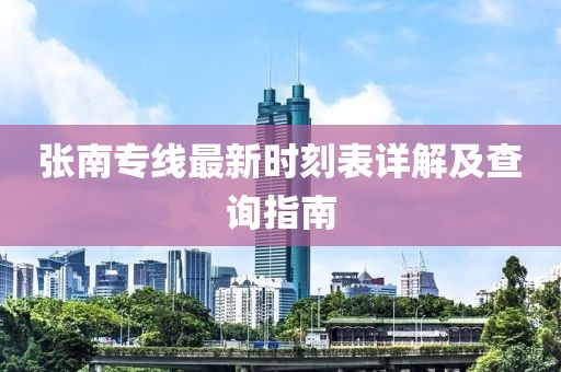张南专线最新时刻表详解及查询指南