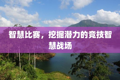 智慧比赛，挖掘潜力的竞技智慧战场