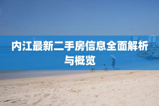 内江最新二手房信息全面解析与概览