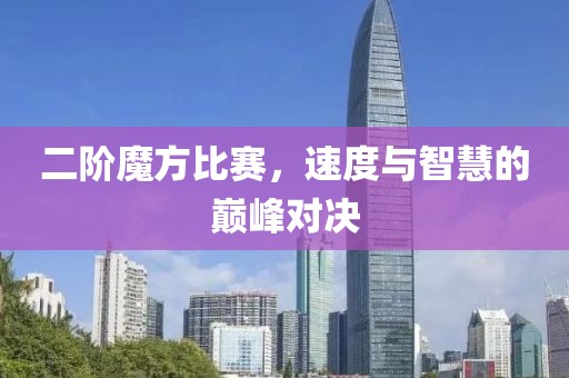 二阶魔方比赛，速度与智慧的巅峰对决