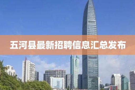 五河县最新招聘信息汇总发布