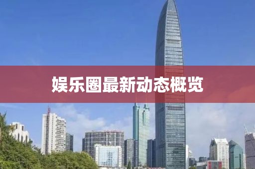 娱乐圈最新动态概览