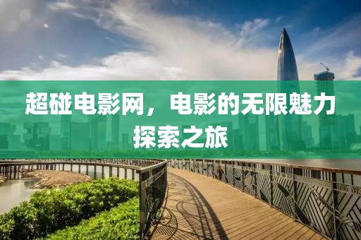 超碰电影网，电影的无限魅力探索之旅