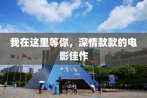我在这里等你，深情款款的电影佳作