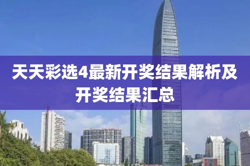 天天彩选4最新开奖结果解析及开奖结果汇总