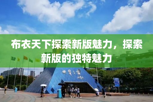 布衣天下探索新版魅力，探索新版的独特魅力