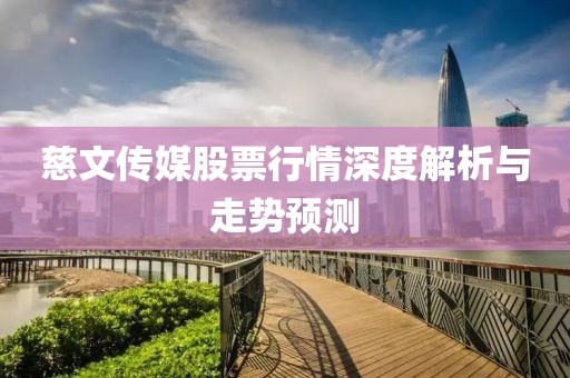 慈文传媒股票行情深度解析与走势预测