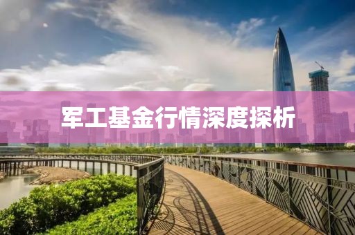 军工基金行情深度探析
