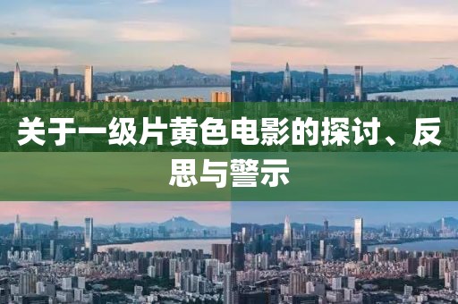 关于一级片黄色电影的探讨、反思与警示