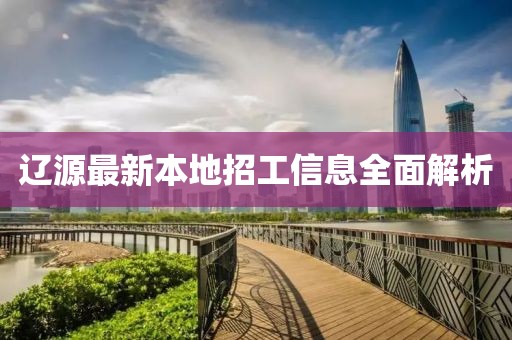 辽源最新本地招工信息全面解析