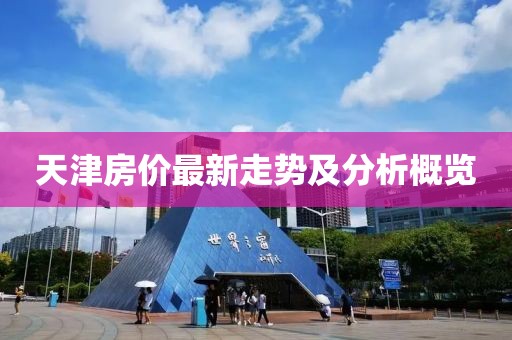 天津房价最新走势及分析概览