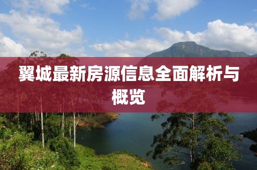 翼城最新房源信息全面解析与概览