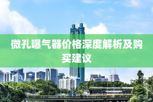微孔曝气器价格深度解析及购买建议