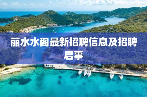 丽水水阁最新招聘信息及招聘启事
