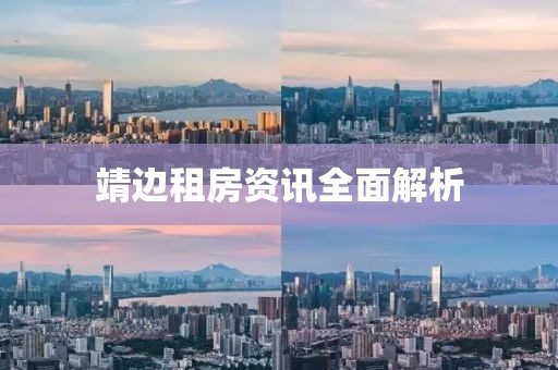 靖边租房资讯全面解析