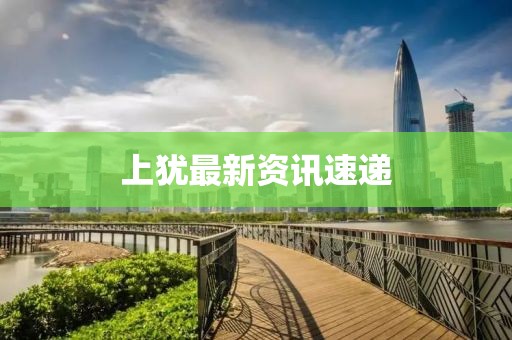 上犹最新资讯速递